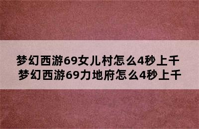 梦幻西游69女儿村怎么4秒上千 梦幻西游69力地府怎么4秒上千